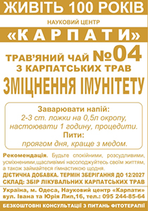 Трав'яний чай "Зміцнення імунітету"