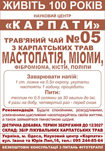 Трав'яний чай "Мастопатія, міоми"