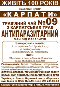 Трав'яний чай "Антипаразитарний"