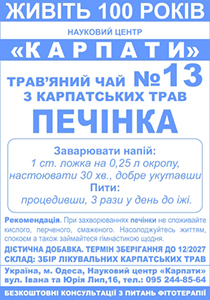 Трав'яний чай "Печінка"