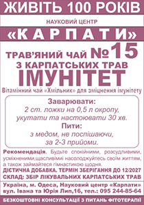 Трав'яний чай №15 "Імунітет"