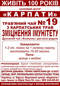 Трав'яний чай № 19 "Зміцнення імунітету"