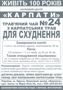 Трав'яний чай № 24 "Для схуднення"