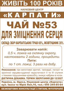 Трав'яний чай "Для зміцнення серця"