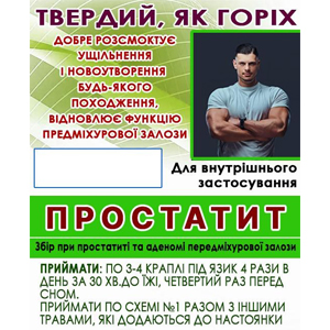 Збір ПРОСТАТИТ