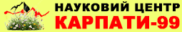 Карпати-99